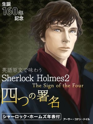 cover image of 英語原文で味わうSherlock Holmes２　四つの署名／The Sign of the Four
